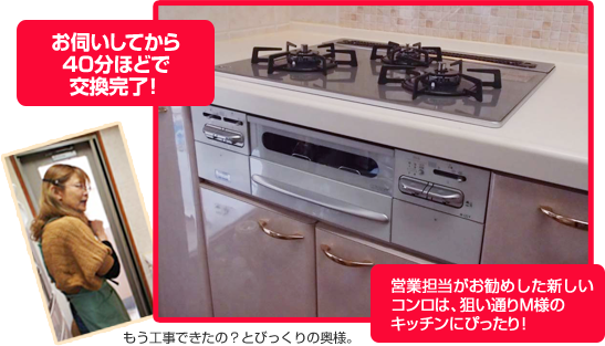 お伺いしてから40分ほどで交換完了! 営業担当がお勧めし新しいコンロは、狙い通りM様のキッチンにぴったり!