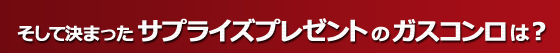 そして決まったサプライズプレゼントのガスコンロは?