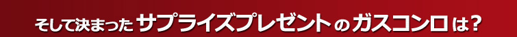 そして決まったサプライズプレゼントのガスコンロは?