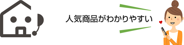 人気商品がわかりやすい