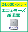 対象工事 給湯器