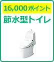 対象工事 トイレ