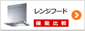 レンジフードの絞り込み検索はこちら