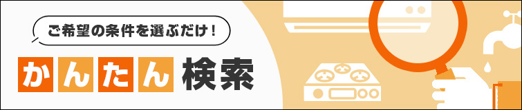 ご希望の条件を選ぶだけ！絞り込み検索一覧