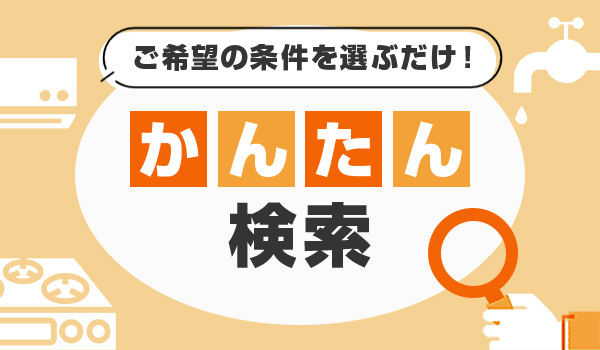 ご希望の条件を選ぶだけ！絞り込み検索一覧