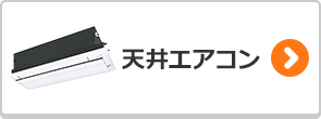 天井エアコンの後継機種検索はこちら