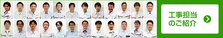 私たちが誠意を持って施工させていただきます！　施工スタッフ紹介ページはこちら