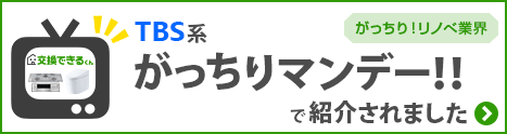 TBS系・がっちりマンデー！！で交換できるくんが紹介されました
