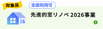 対象品|S性能のみ対象。最大83,000円引き|先進的窓リノベ2026事業(全国利用可)