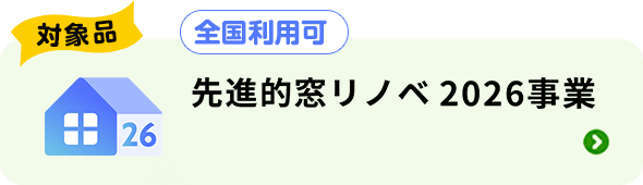 対象品|S性能のみ対象。最大83,000円引き|先進的窓リノベ2026事業(全国利用可)