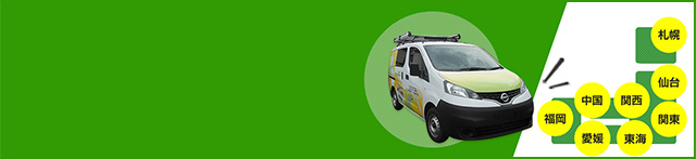 給湯器の交換は全国7大都市圏でスピード対応！