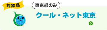 対象品|この機種はDR(デマンドレスポンス)対象品です|クール・ネット東京(東京都のみ)