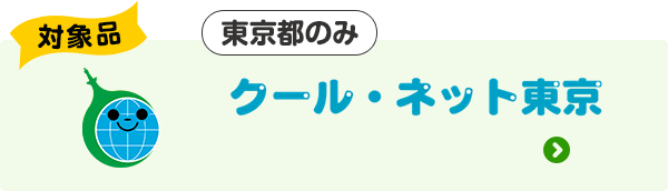 対象品|この機種はDR(デマンドレスポンス)対象品です|クール・ネット東京(東京都のみ)