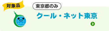 対象品|従来型からの交換が対象|クール・ネット東京(東京都のみ)
