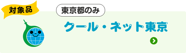 対象品|従来型からの交換が対象|クール・ネット東京(東京都のみ)