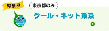 対象品|S性能で最大82,000円割引|クール・ネット東京(東京都のみ)