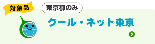 対象品|S性能で最大82,000円割引|クール・ネット東京(東京都のみ)