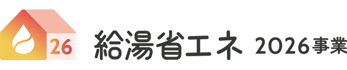 給湯省エネ2026年