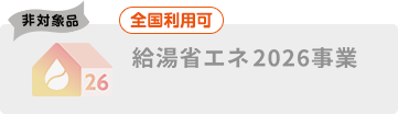 非対象品|この機種は非対象品です|給湯省エネ2026事業(全国利用可)