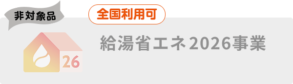 非対象品|この機種は非対象品です|給湯省エネ2026事業(全国利用可)