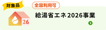 対象品|70,000円を事前値引き|給湯省エネ2026事業(全国利用可)