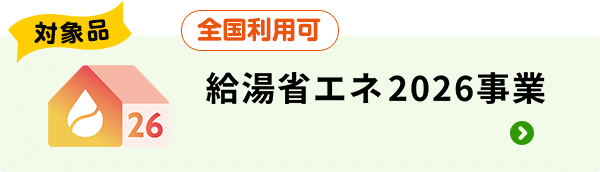 対象品|70,000円を事前値引き|給湯省エネ2026事業(全国利用可)