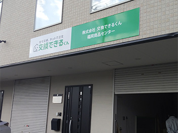 交換できるくん 福岡サービス部|福岡県福岡市エリア担当サービス部