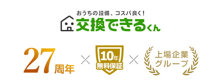 交換できるくんは住宅設備交換のパイオニアとして設立27年。2001年にECサイトを開設。東証グロース上場企業の100％出資子会社です。
