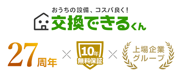 交換できるくんは住宅設備交換のパイオニアとして設立27年。2001年にECサイトを開設。東証グロース上場企業の100％出資子会社です。