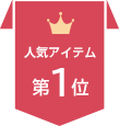 ランキング1位