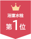 ランキング1位