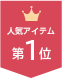 ランキング1位