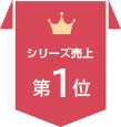 ランキング1位