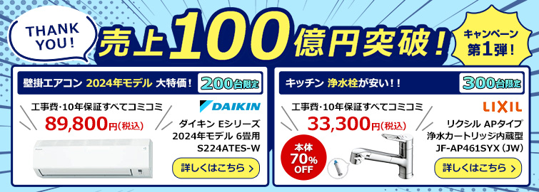 売上100億円突破！ キャンペーン第1弾！