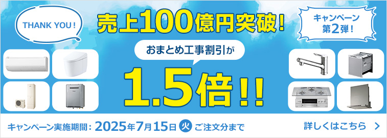 売上100億円突破！ キャンペーン第2弾！