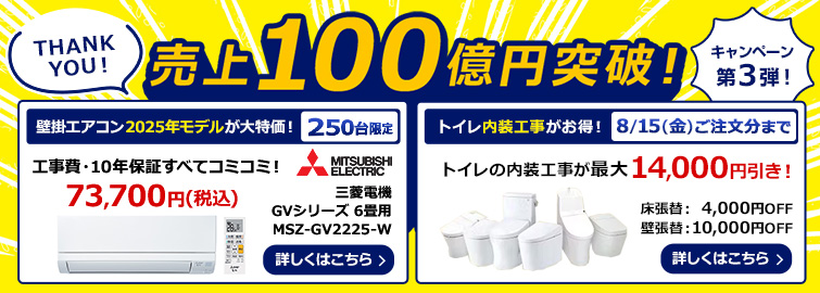 売上100億円突破！ キャンペーン第3弾！