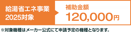 給湯省エネ事業2025対象｜補助金額 120000円
