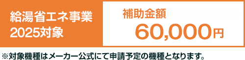 給湯省エネ事業2025対象｜補助金額 60000円