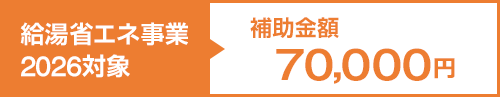 給湯省エネ事業2026対象｜補助金額 70000円
