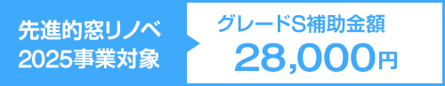 先進窓リノベ2025対象S|補助金額 28000円