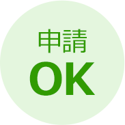 申請OK