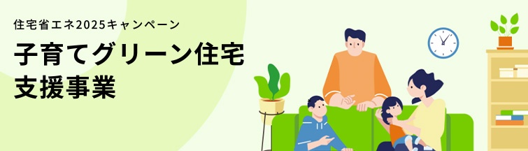 子育てグリーン住宅支援事業の申請に必要な要件まとめ|エアコン補助金