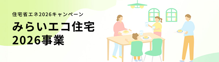 みらいエコ住宅事業まとめ|エアコン補助金