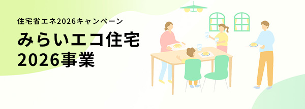 みらいエコ住宅事業まとめ|エアコン補助金