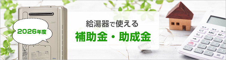 【2026年度】給湯器交換で利用できる補助金・助成金を紹介