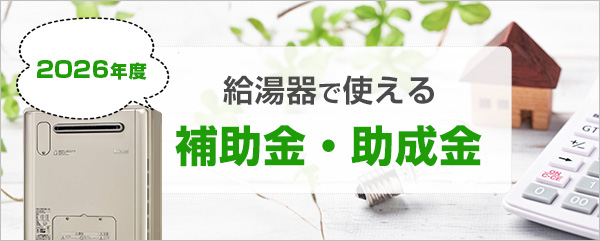 【2026年度】給湯器交換で利用できる補助金・助成金を紹介