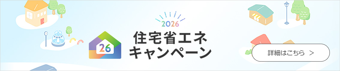 住宅省エネキャンペーンの詳しい解説ページ