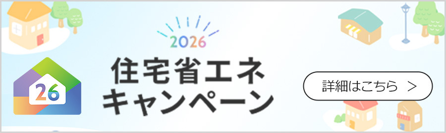住宅省エネキャンペーンの詳しい解説ページ