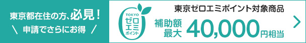 東京ゼロエミポイント