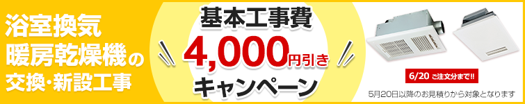 浴室換気暖房乾燥機の交換工事費4,000円引きキャンペーンはこちら